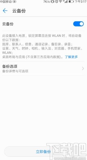 華為手機設(shè)置云備份功能的方法