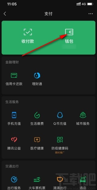 微信app開(kāi)啟零錢(qián)通功能的方法