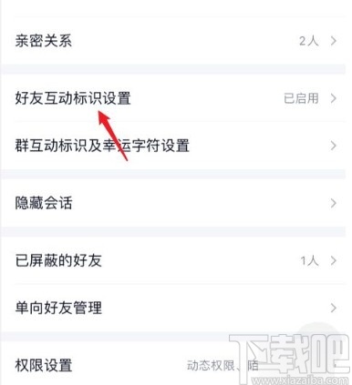 手機(jī)QQ關(guān)閉好友互動標(biāo)識的方法