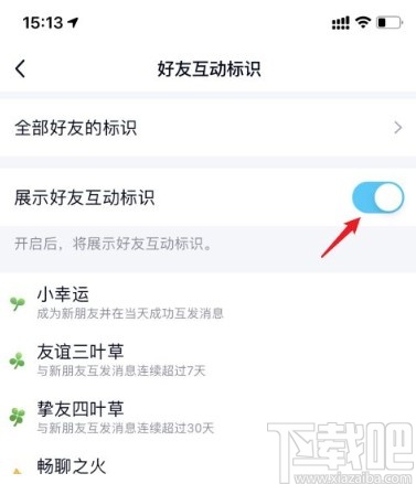 手機(jī)QQ關(guān)閉好友互動標(biāo)識的方法