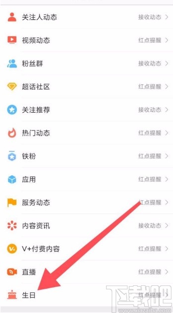 微博app開啟生日動態(tài)提醒的方法