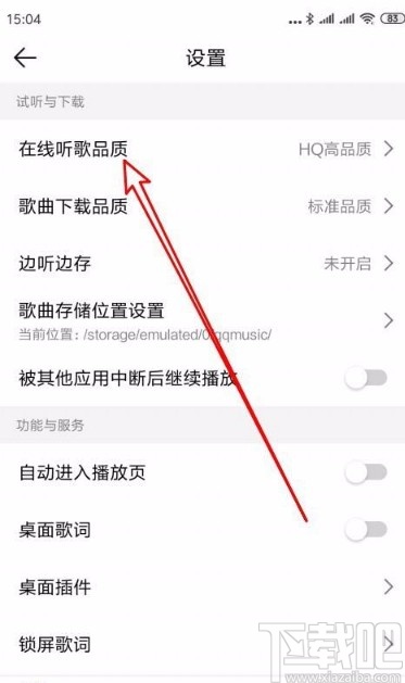 QQ音樂app設(shè)置在線聽歌品質(zhì)的方法