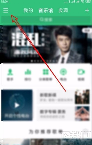 QQ音樂app設(shè)置在線聽歌品質(zhì)的方法