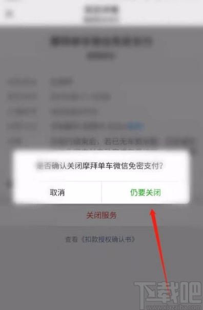 微信app關(guān)閉摩拜單車(chē)免密支付的方法