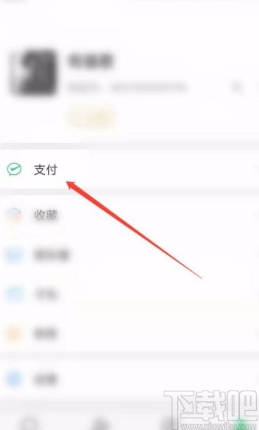 微信app關(guān)閉摩拜單車(chē)免密支付的方法