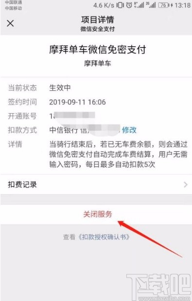 微信app關(guān)閉摩拜單車(chē)免密支付的方法