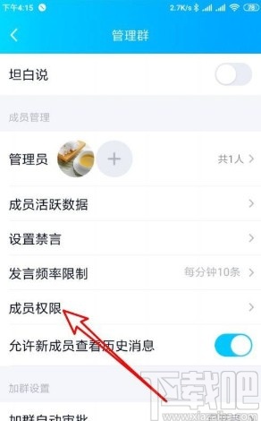 手機QQ設(shè)置群聊成員權(quán)限的方法