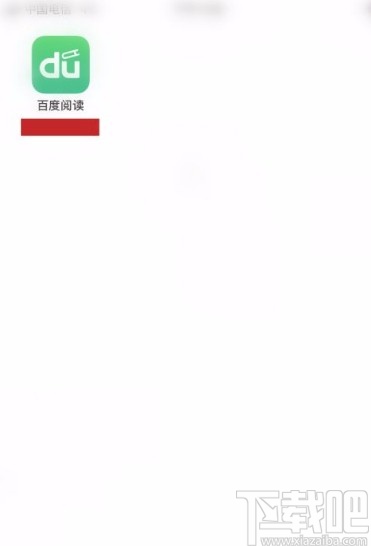 百度閱讀app禁止自動(dòng)下載圖書的方法