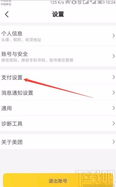 美團app關(guān)閉極速扣款功能的方法