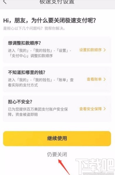 美團app關(guān)閉極速扣款功能的方法