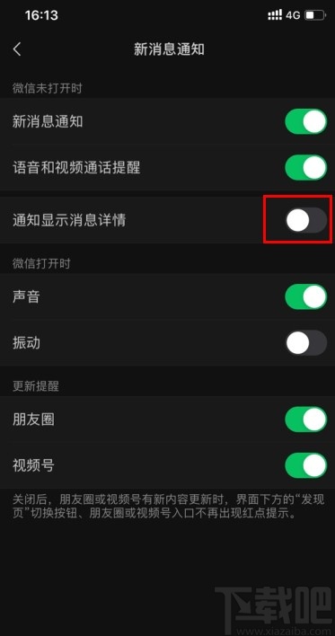 微信APP設(shè)置通知消息隱藏詳細信息的方法
