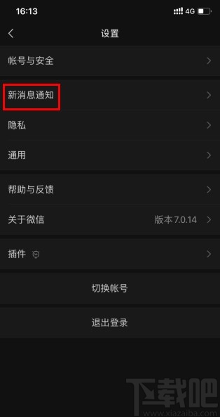 微信APP設(shè)置通知消息隱藏詳細信息的方法