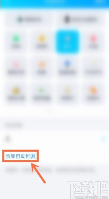 騰訊QQAPP設(shè)置自動(dòng)回復(fù)的方法