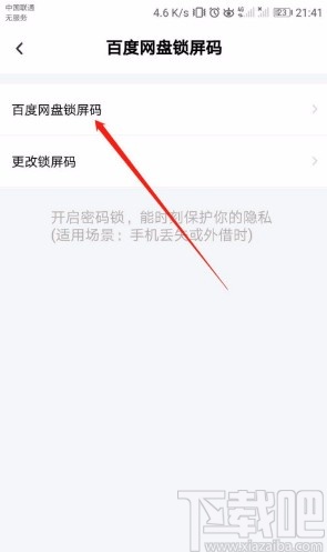 百度網(wǎng)盤APP關(guān)閉鎖屏碼的方法