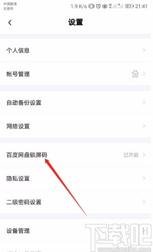百度網(wǎng)盤APP關(guān)閉鎖屏碼的方法