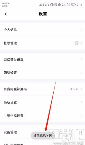 百度網(wǎng)盤APP關(guān)閉鎖屏碼的方法