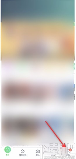 愛奇藝APP關(guān)閉游戲消息通知的方法