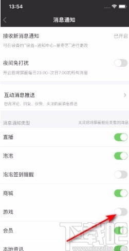 愛奇藝APP關(guān)閉游戲消息通知的方法