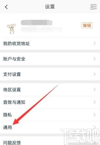 手機(jī)淘寶APP清理緩存的方法