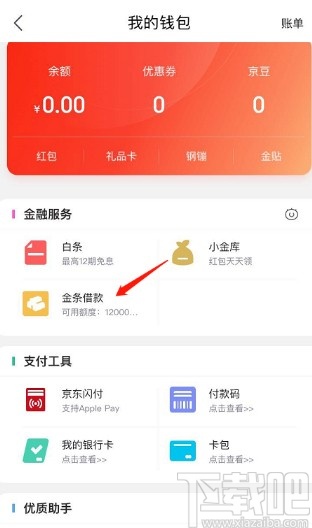 京東APP設(shè)置金條自動(dòng)還款的方法步驟