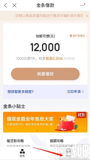 京東APP設(shè)置金條自動(dòng)還款的方法步驟