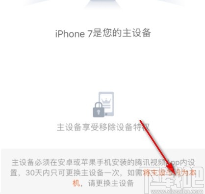 騰訊視頻APP設(shè)置會(huì)員主設(shè)備的方法步驟