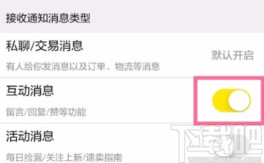 閑魚APP關(guān)閉互動(dòng)消息提醒的方法
