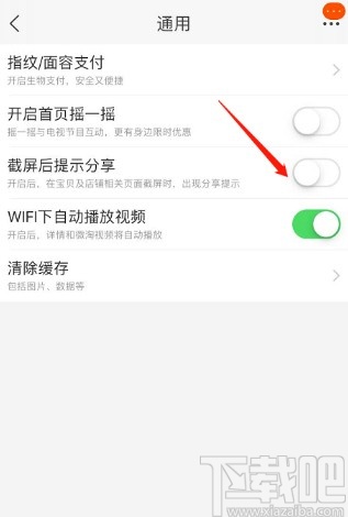 淘寶APP關(guān)閉截圖后提示分享功能的方法