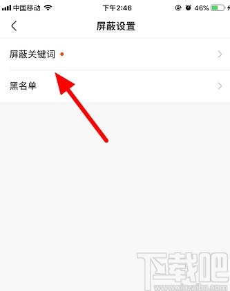 快手APP添加屏蔽關(guān)鍵詞的方法步驟