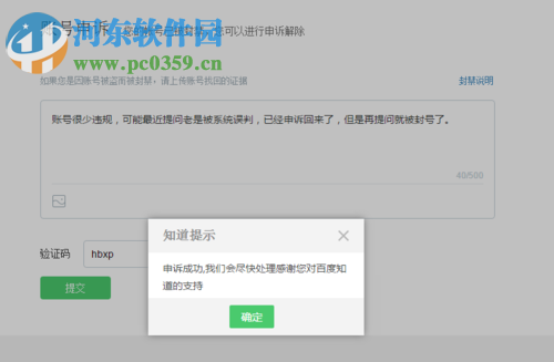 解除百度知道賬號(hào)永久封禁的方法