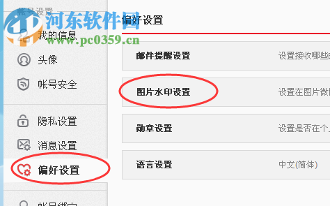 設(shè)置新浪微博水印的方法