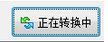 酷狗轉換音樂格式的方法
