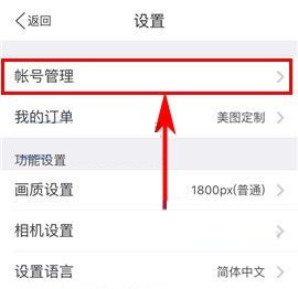 手機(jī)美圖秀秀怎么修改密碼？手機(jī)美圖秀秀修改密碼教程