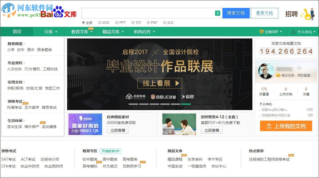 免費(fèi)下載百度文庫的方法介紹