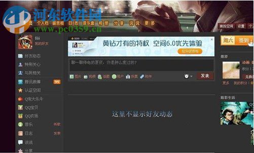 QQ空間好友動態(tài)顯示不出來怎么辦？好友動態(tài)顯示不出來的解決方法