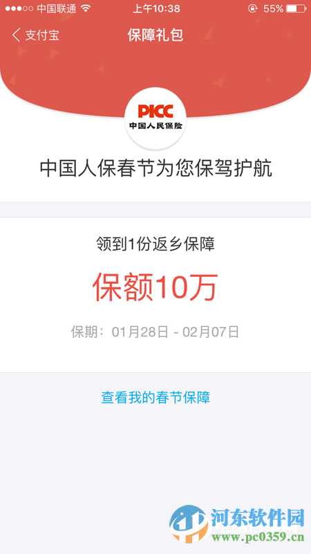 支付寶返鄉(xiāng)險怎么領(lǐng)??？領(lǐng)取支付寶返鄉(xiāng)險的方法