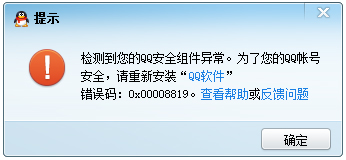 打開qq出現(xiàn)0x00008819錯誤代碼的解決方法