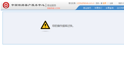 12306出現操作太快怎么解決？12306出現您的操作頻率過快的解決方法
