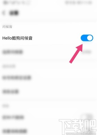 酷狗音樂(lè)APP關(guān)閉問(wèn)候音的操作方法