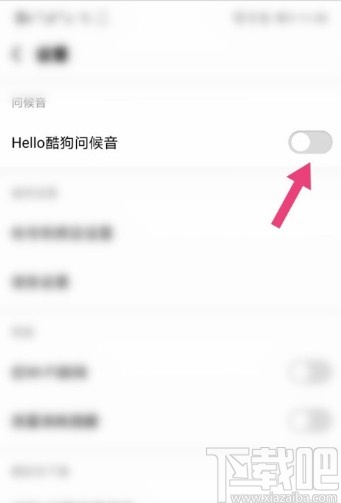酷狗音樂(lè)APP關(guān)閉問(wèn)候音的操作方法