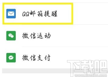 微信APP開(kāi)啟QQ郵箱提醒的方法