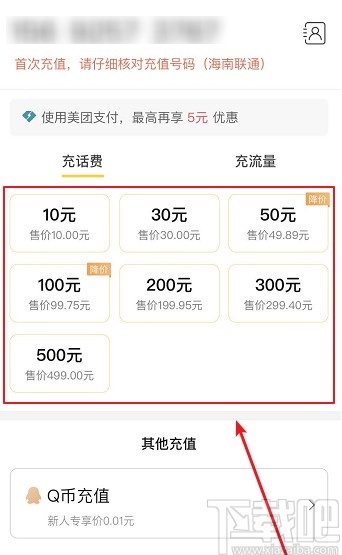 美團(tuán)APP充值手機(jī)話費(fèi)的操作方法