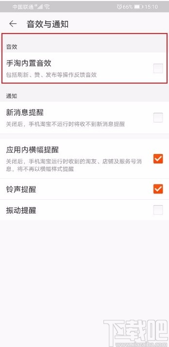 手機淘寶APP關閉內(nèi)置音效的方法