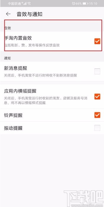 手機淘寶APP關閉內(nèi)置音效的方法