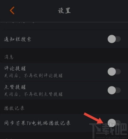 芒果TVAPP關(guān)閉同步播放記錄的方法