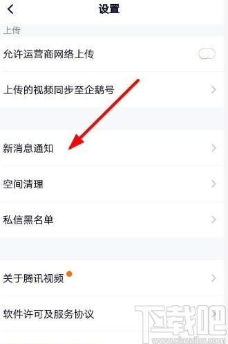騰訊視頻APP關(guān)閉消息提醒的方法