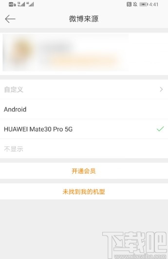 新浪微博APP設(shè)置微博來(lái)源的方法步驟