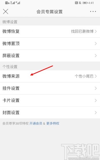 新浪微博APP設(shè)置微博來(lái)源的方法步驟