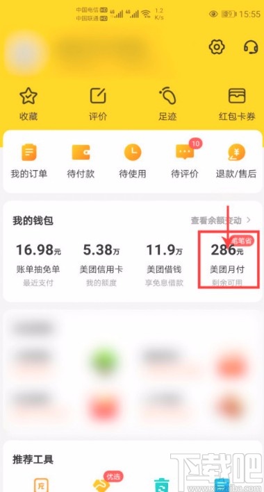 美團APP關(guān)閉優(yōu)先使用月付功能的方法步驟