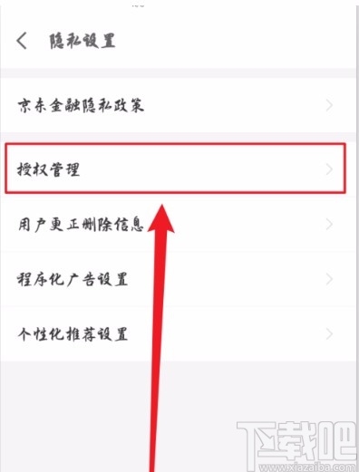 京東金融APP查看授權(quán)管理的方法